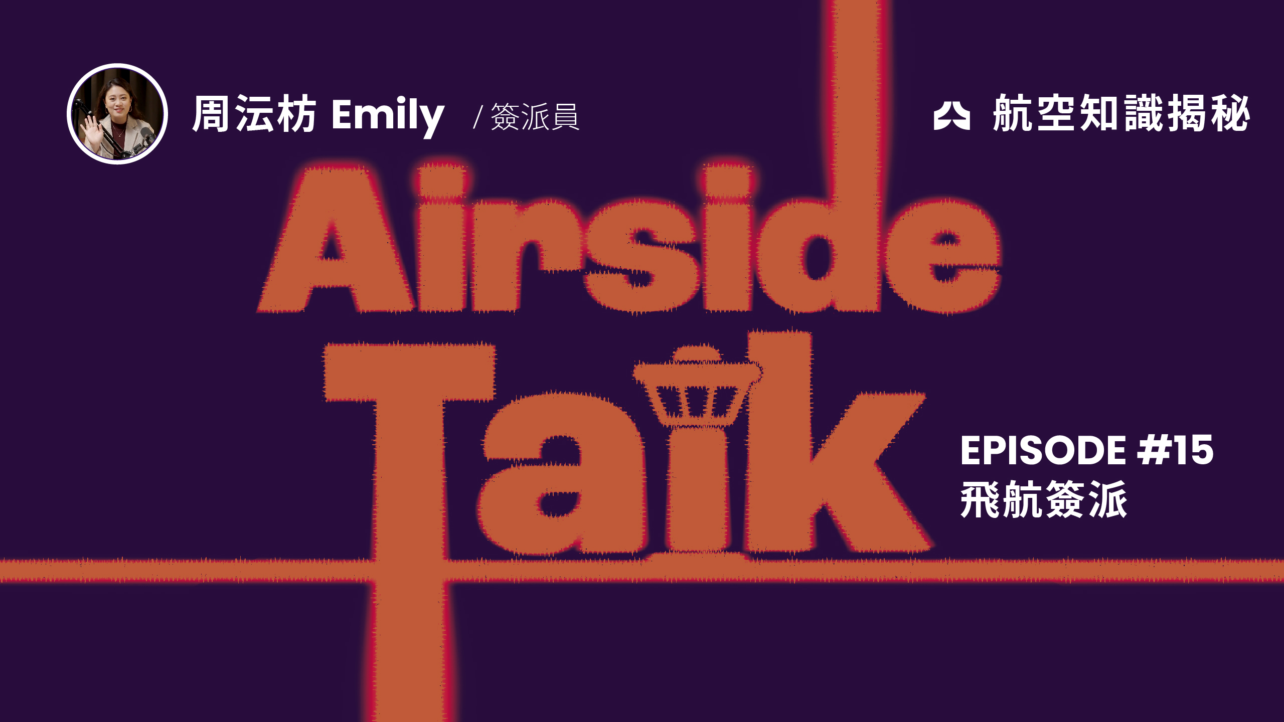EP15 飛航簽派