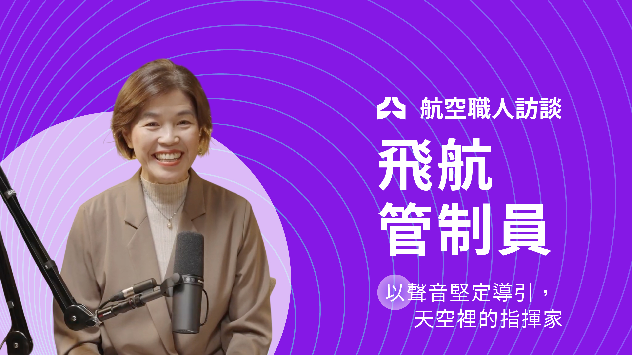 EP9 飛航管制員—李嘉玉